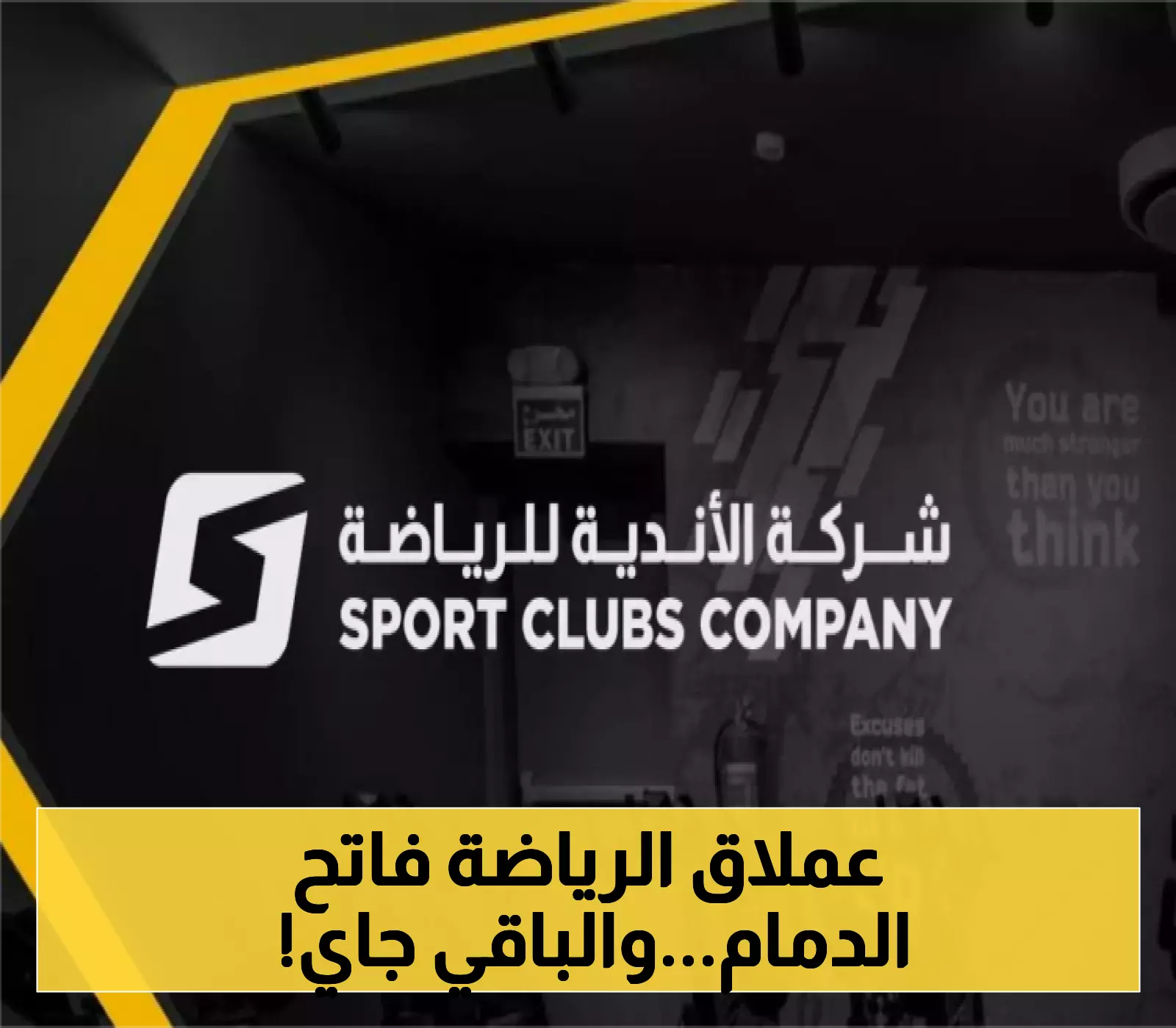 شركة "الأندية للرياضة" تفتتح فرعها الـ59 في الدمام بمساحة 10,100 متر مربع... والخطة تكشف عن 12 فرعاً جديداً خلال 18 شهراً