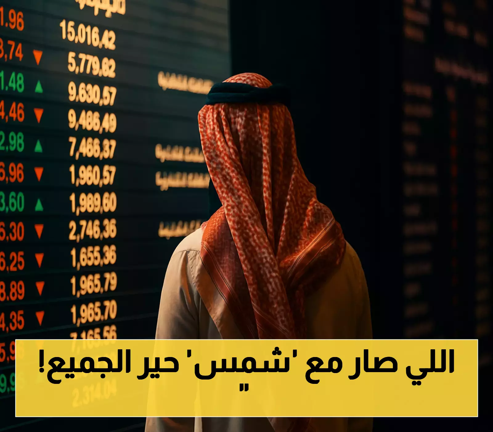 المفارقة المثيرة: شركة 'شمس' تخسر ملايين وسهمها يحلق بمكاسب 48% ويتجاوز أرامكو في التداولات