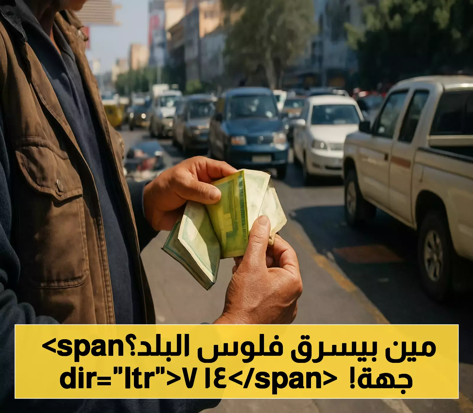 اليمن: 147 مؤسسة حكومية تنهب إيرادات الدولة والمواطن يدفع الثمن