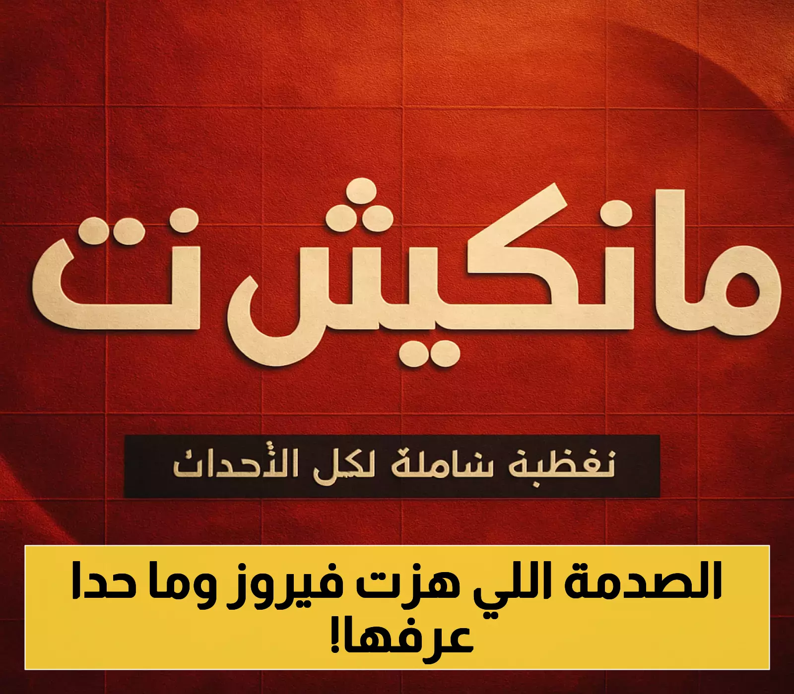 بعد رحيل زياد: انهيار فيروز الصحي وتفاصيل جديدة عن علاقة أم وابنها هزت عرش الموسيقى العربية