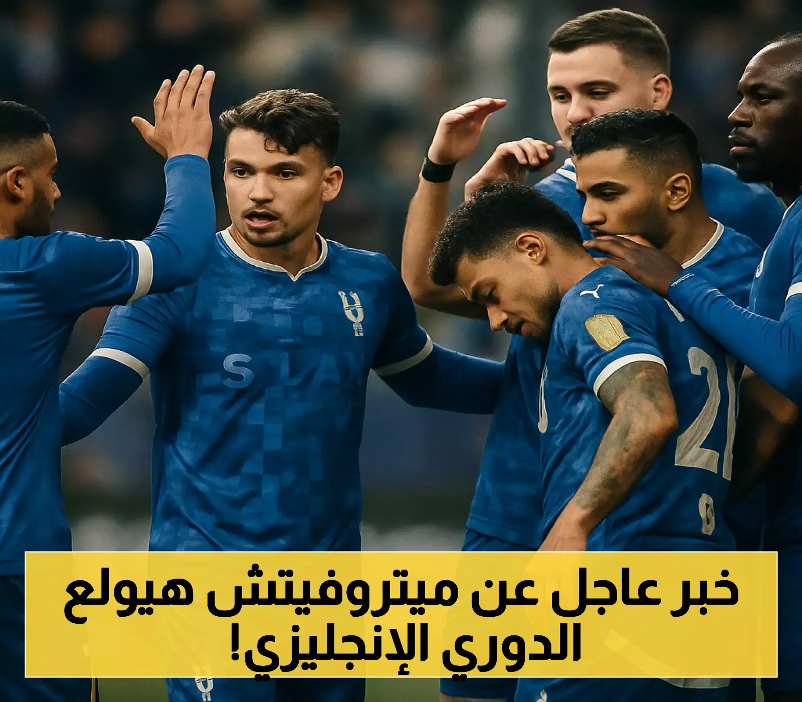 3 عمالقة إنجليزية تتصارع على خطف ميتروفيتش بعد استبعاده رسمياً من خطط الهلال