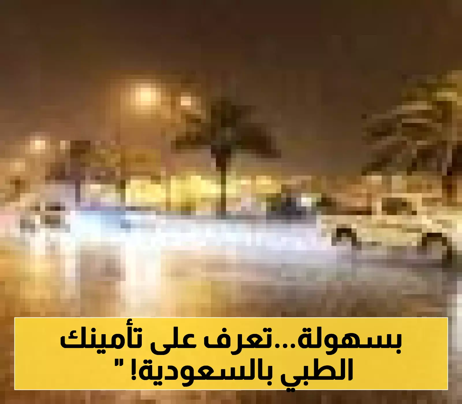 بخطوات بسيطة.. كيف تستعلم عن تأمينك الطبي في السعودية برقم الهوية فقط؟