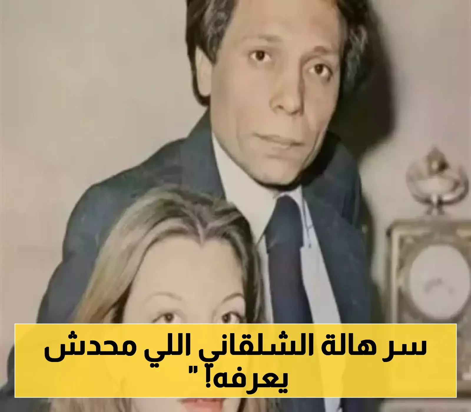 صورة نادرة تكشف ما لم تره عن هالة الشلقاني: زوجة عادل إمام التي طلبت يده بنفسها