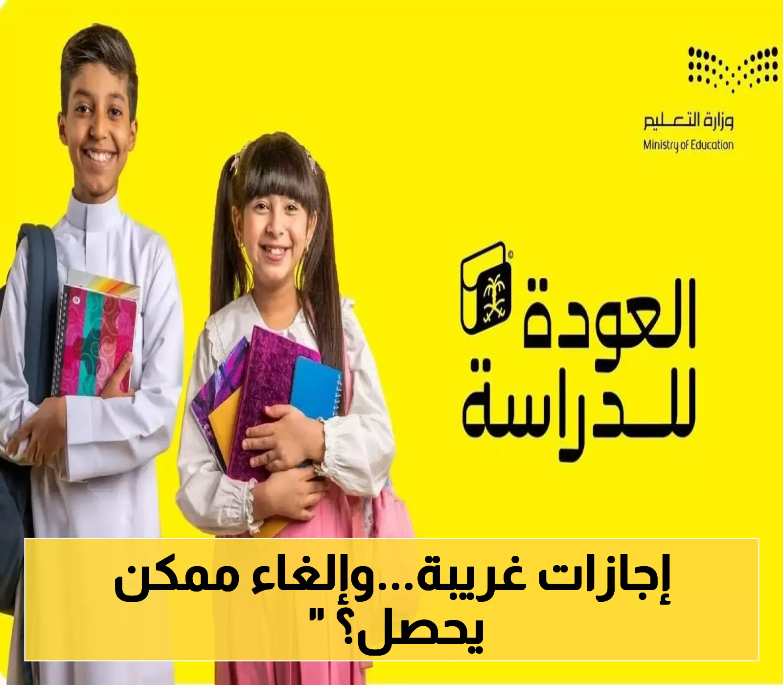 التقويم الدراسي الجديد: إجازات بمسميات جديدة وحالتين قد تلغيها وزارة التعليم