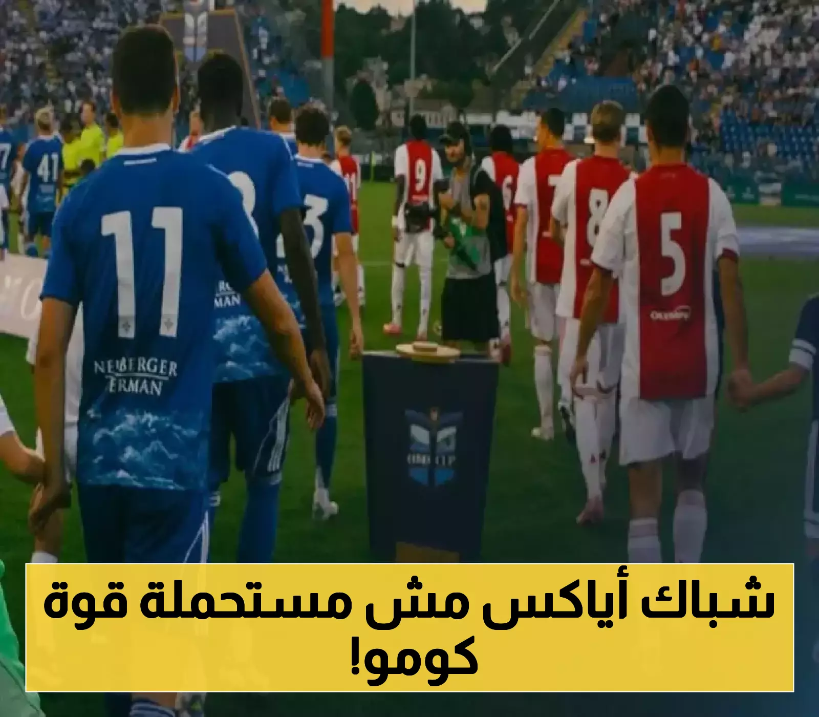 بالأرقام | 3 أهداف نظيفة تكشف القوة الخفية لكومو الإيطالي أمام العملاق أياكس
