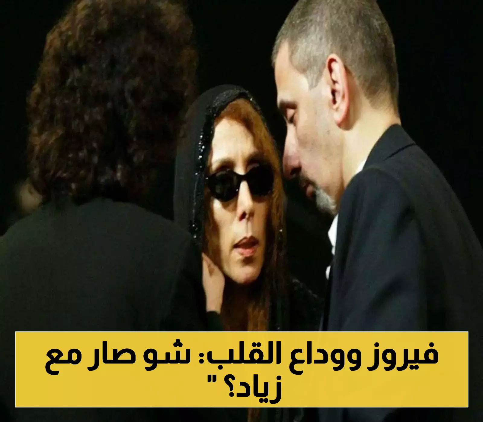 لحظة مؤثرة: فيروز تودع ابنها الوحيد زياد الرحباني... تفاصيل الجنازة وأسرار أيامه الأخيرة