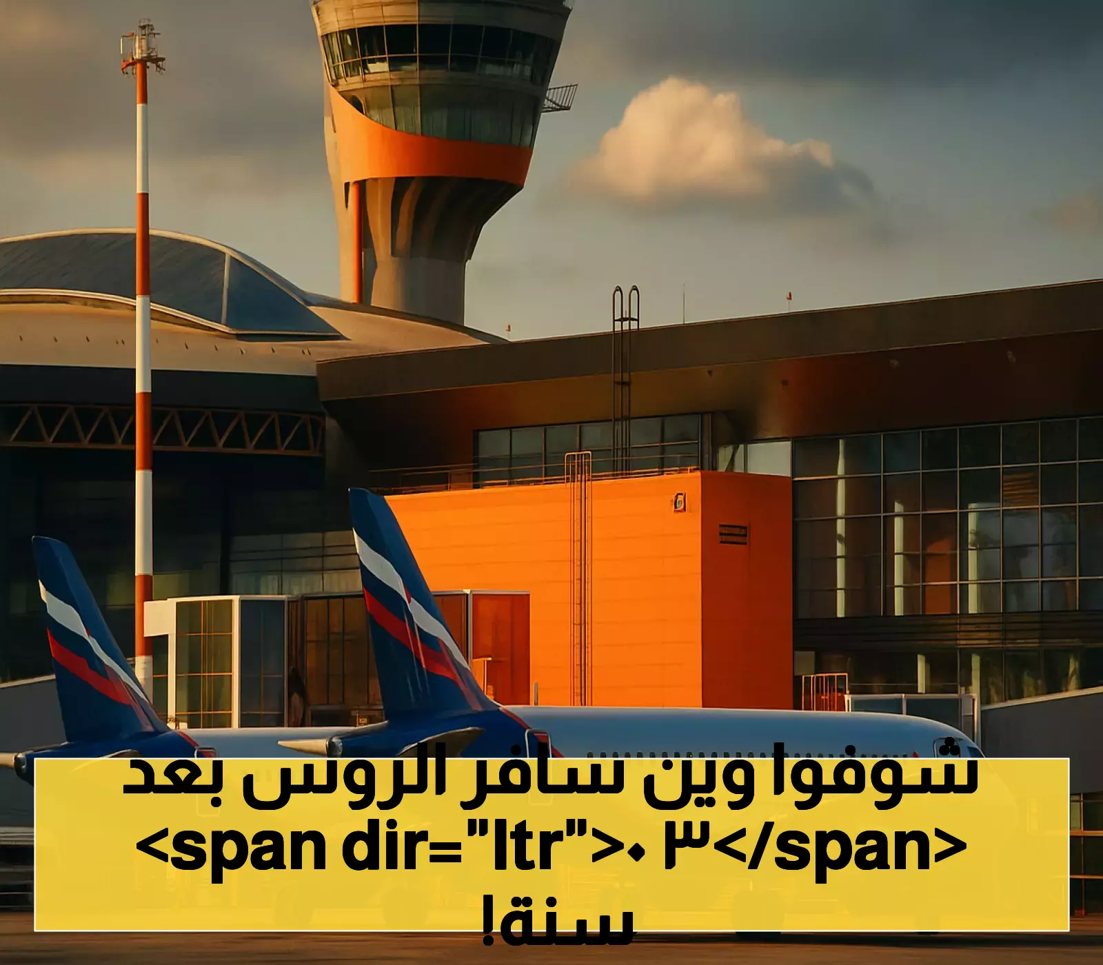بعد انقطاع 3 عقود: روسيا تطلق رحلات مباشرة إلى كوريا الشمالية.. والتذاكر تنفد رغم سعرها المرتفع