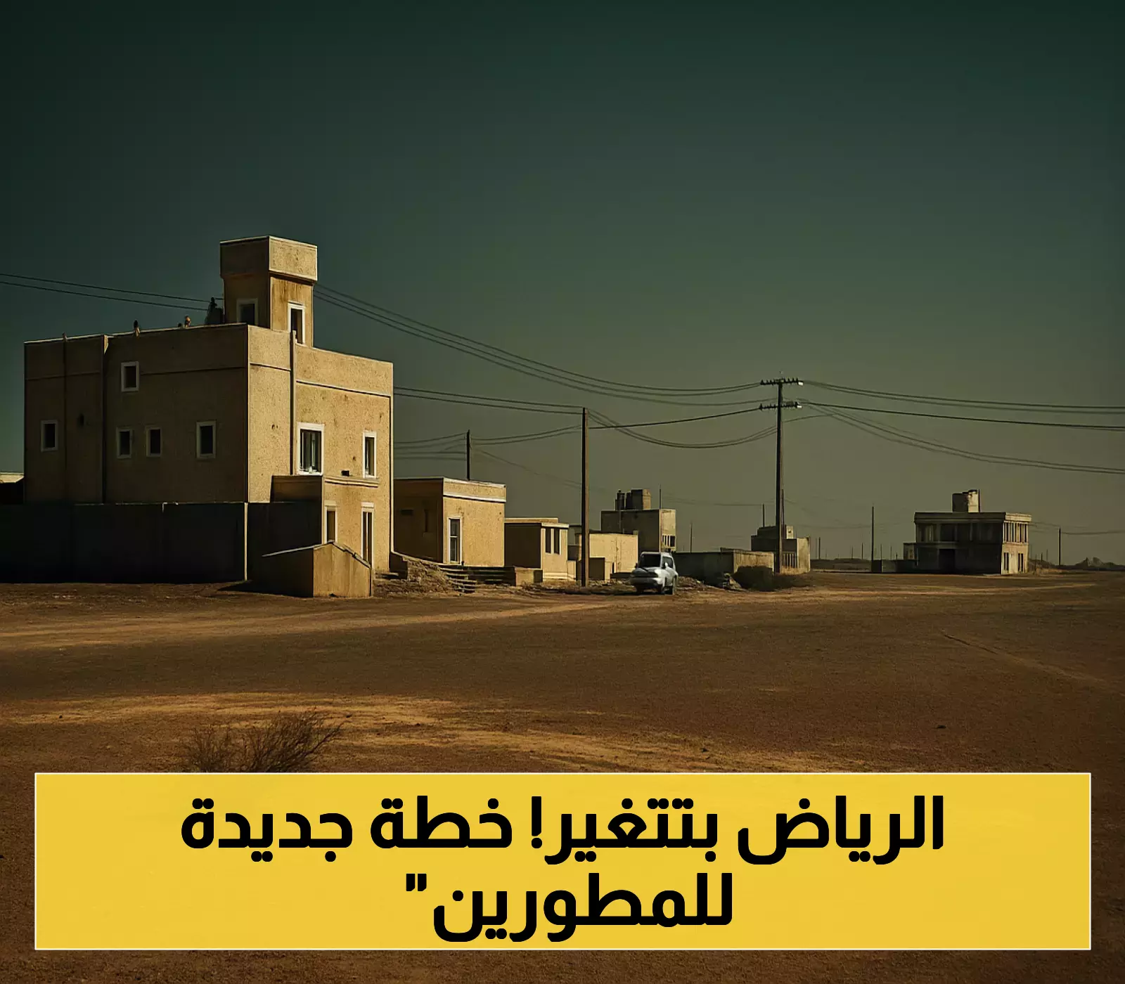 بنية تحتية متكاملة قبل البناء: رياض المستقبل تُنهي عصر الحفر المتكرر بـ10 ضوابط ملزمة للمطورين