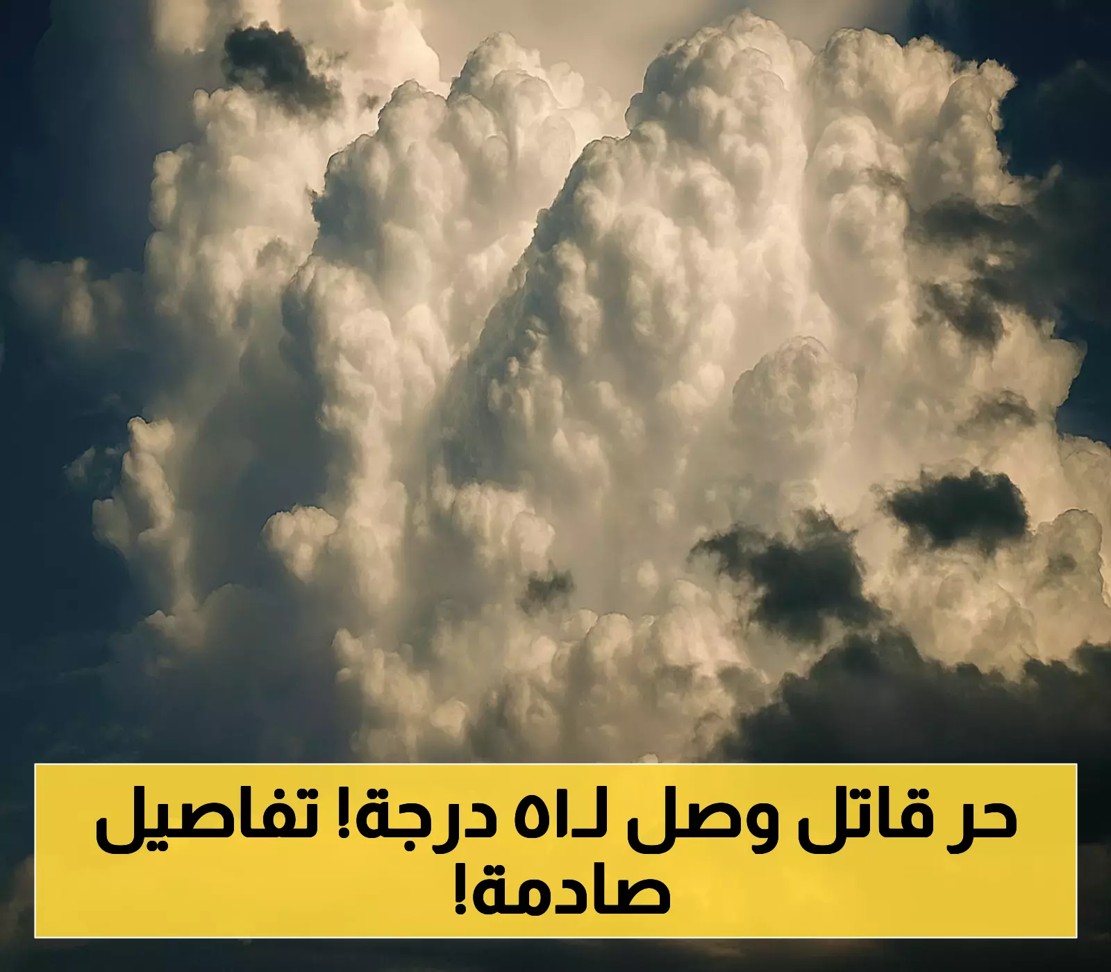 10 دول عربية تحت تأثير موجة حر قياسية... 51 درجة مئوية تتسبب بوفاة وإصابات