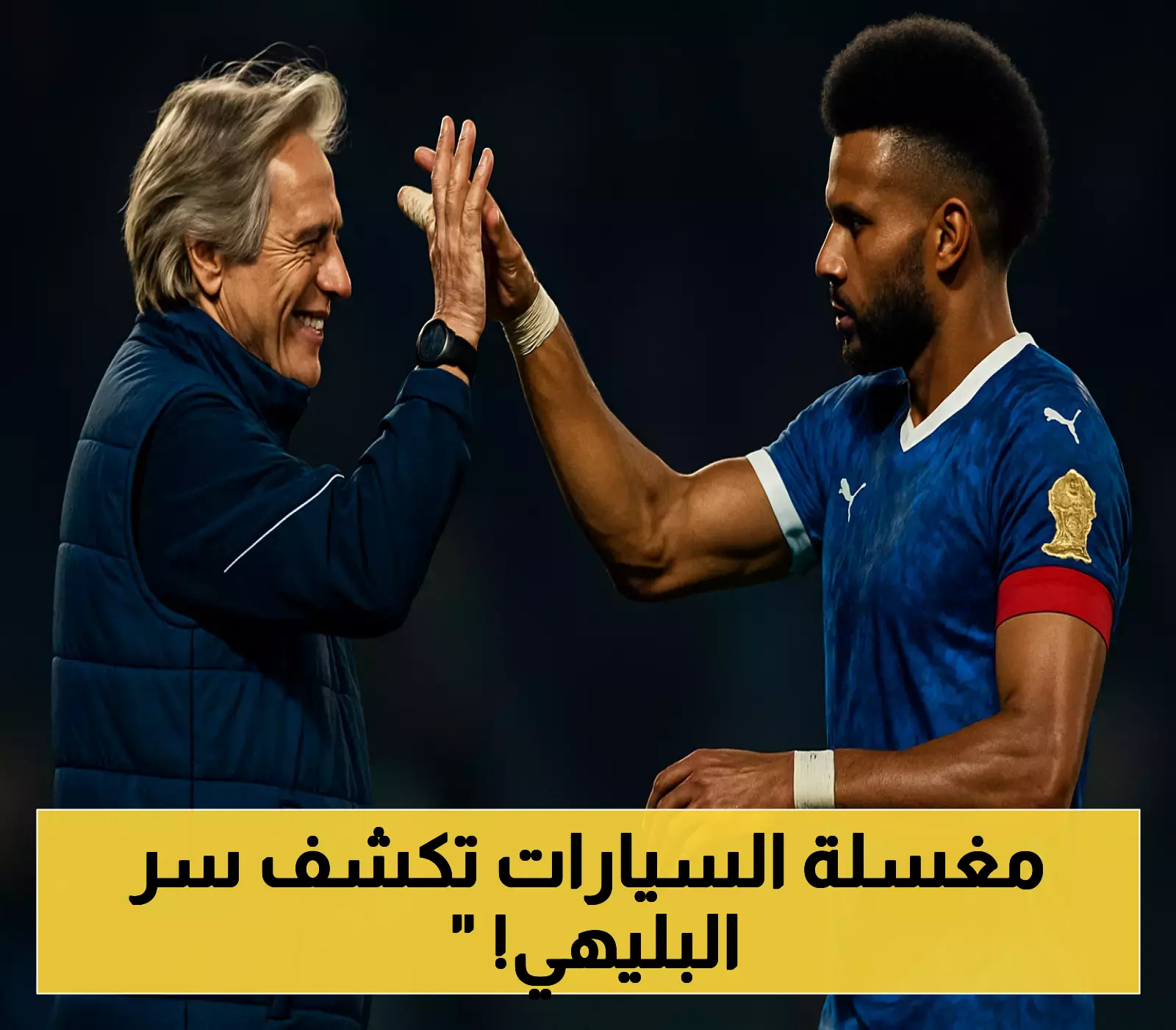 البليهي يرد بثقة على شائعة طرده من الهلال بعد 234 مباراة.. مغسلة سيارات تكشف الحقيقة