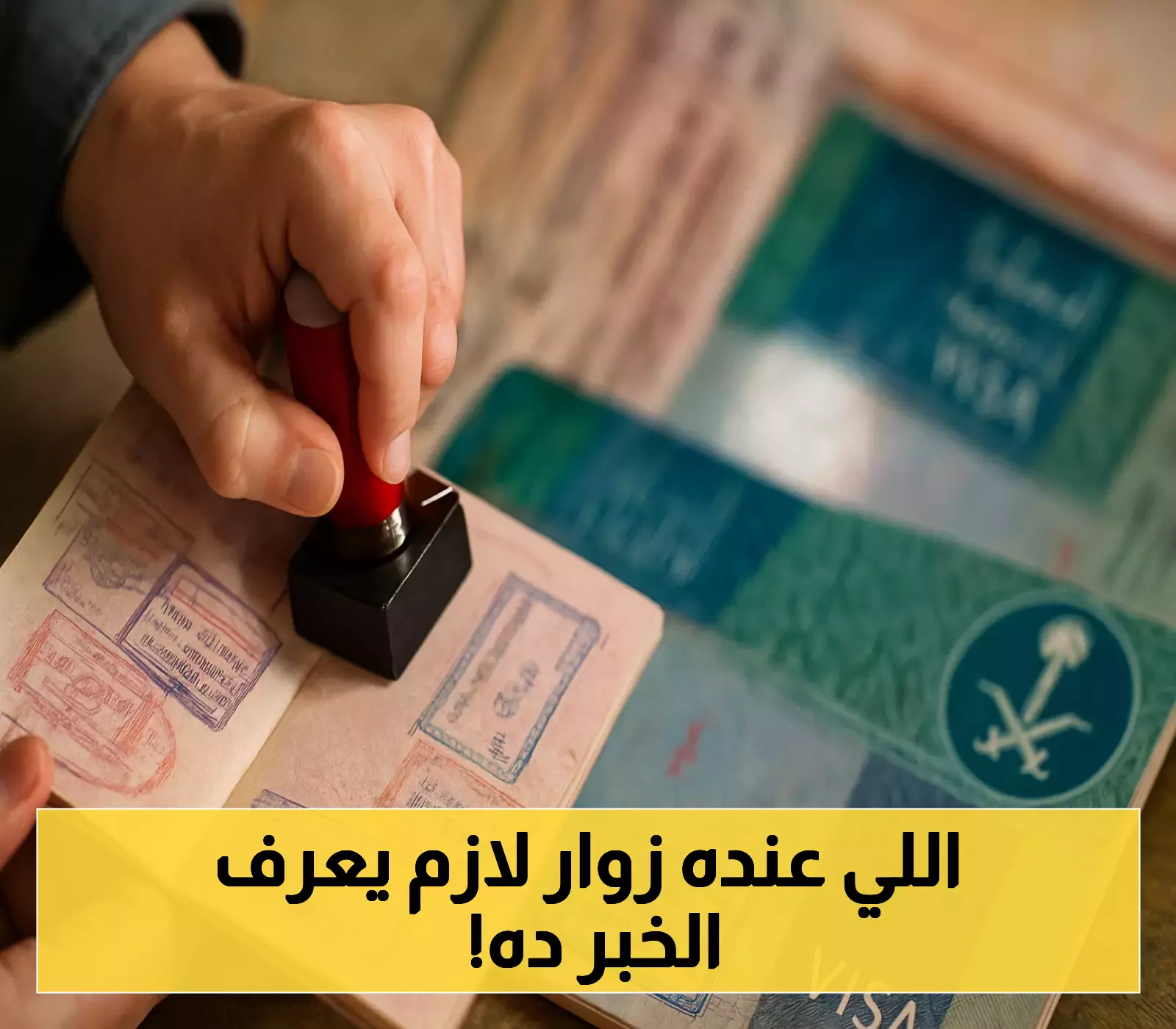30 يوماً مهلة جديدة لمخالفي تأشيرات الزيارة.. والجوازات تحذر: 1000 ريال غرامة لمن يتخلف