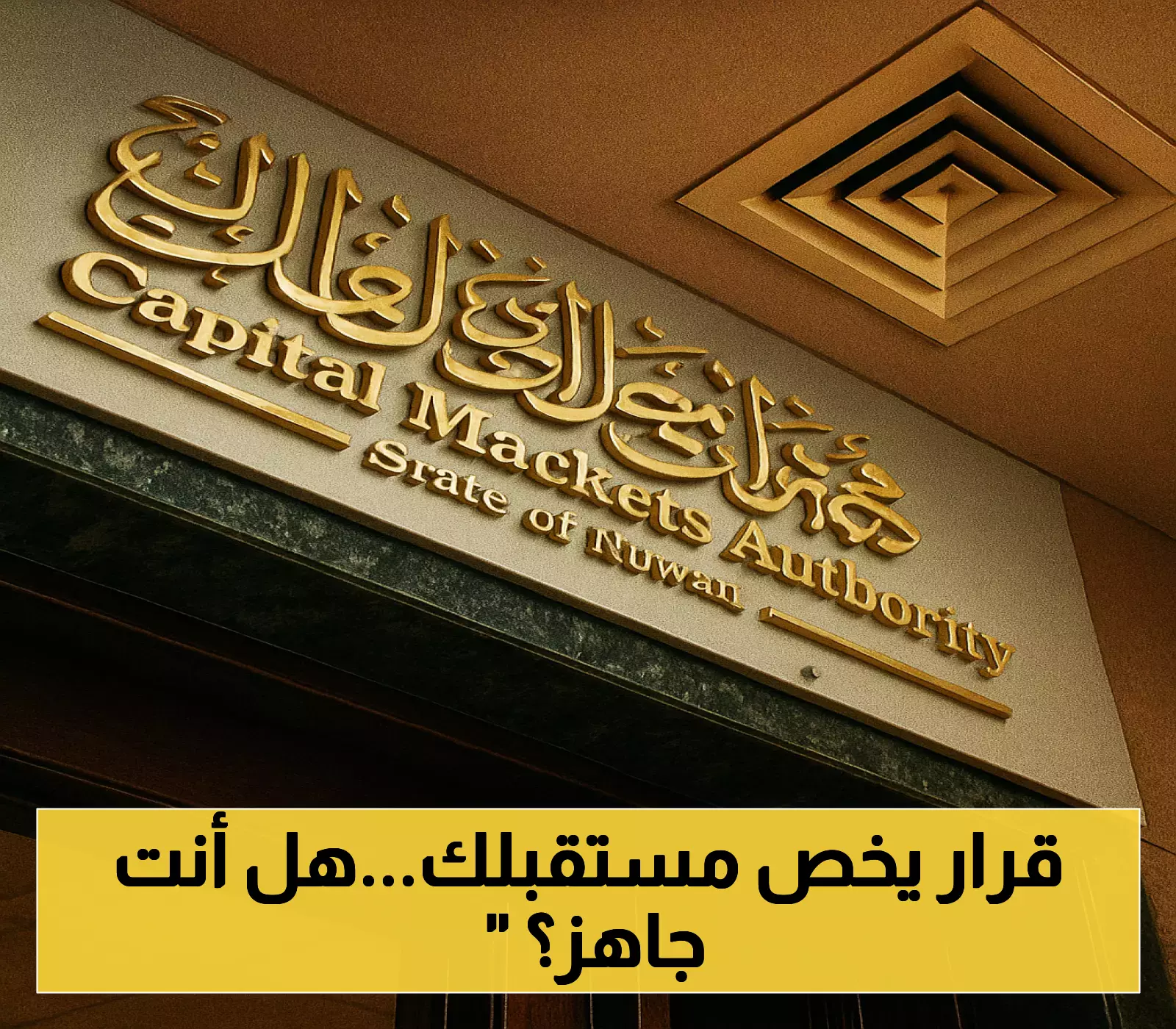 هيئة أسواق المال تمنح مسحوبي الجنسية 4 أشهر فقط لتعديل أوضاعهم الاستثمارية