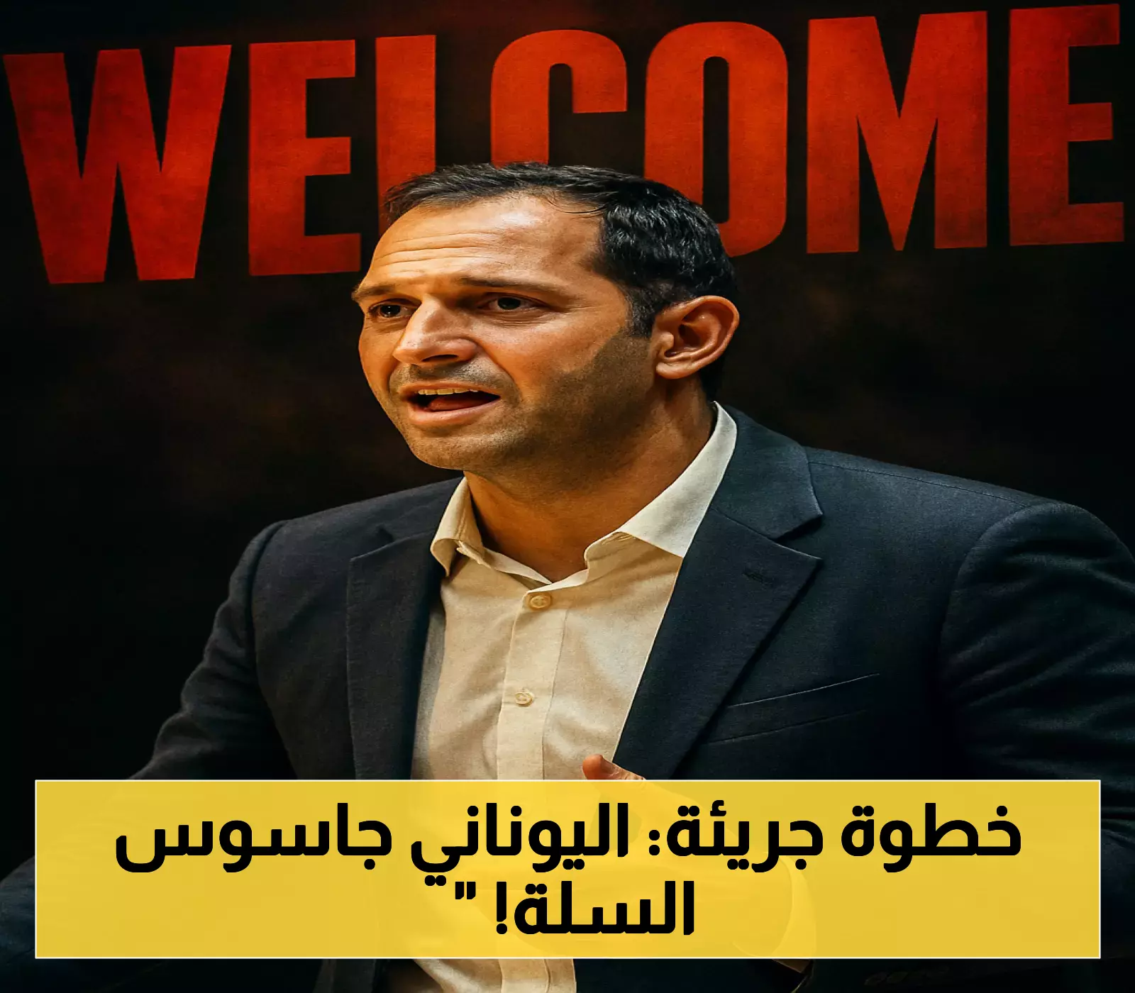تفاصيل حصرية: كيف سيقود المدرب اليوناني لينوس مشروع تطوير سلة الأهلي للسنتين المقبلتين؟