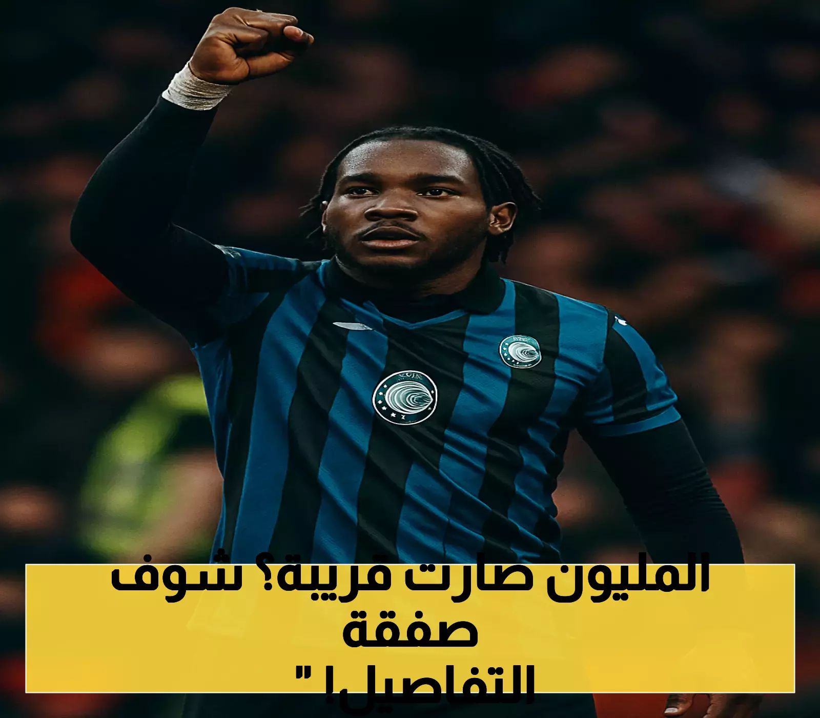 إنتر ميلان يمنح أتالانتا 3 أيام للموافقة على 45 مليون يورو لضم لوكمان.. والهلال ينتظر
