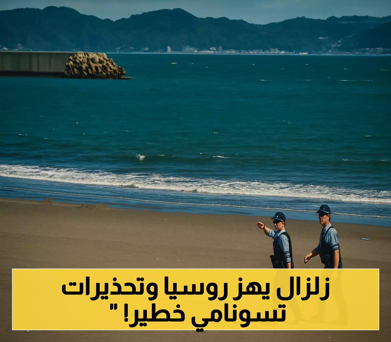 زلزال بقوة 8.8 يضرب روسيا: 3 دول تحذر من تسونامي بارتفاع 5 أمتار والأقوى منذ 70 عاماً