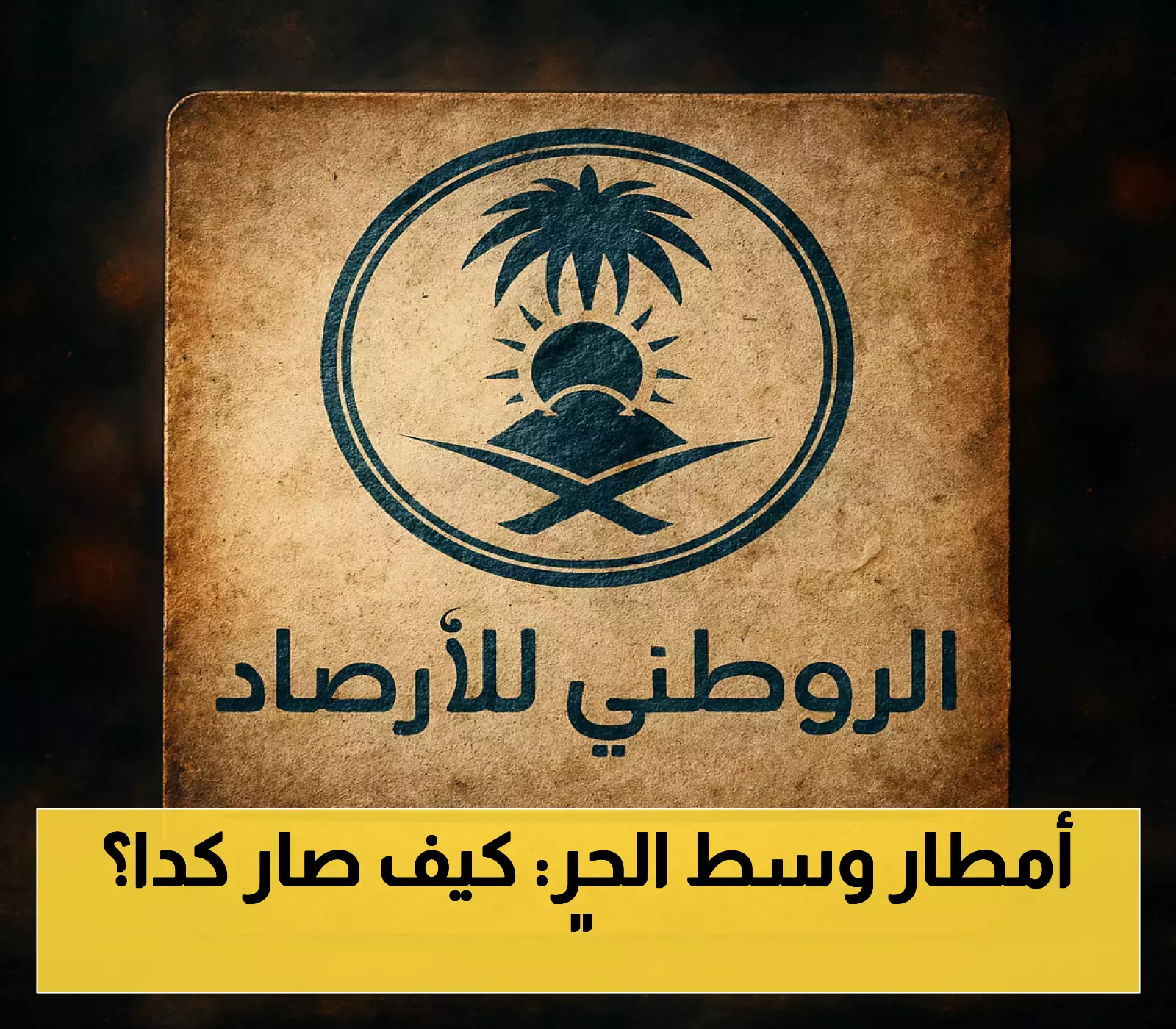 تناقض مذهل: 4 مناطق سعودية تشهد أمطاراً غزيرة خلال 5 أيام بينما ترتفع الحرارة لـ48 درجة في الشرقية