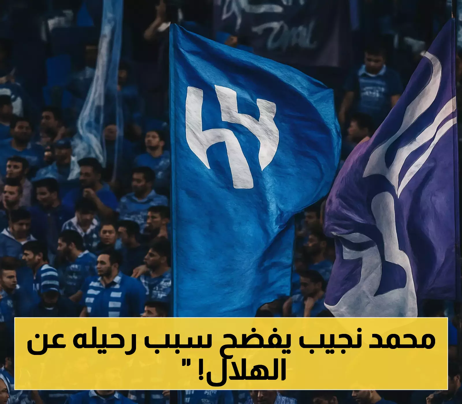 بعد 25 عاماً من الانتماء.. محمد نجيب يكشف سبب تخليه عن الهلال: 'ثقافة رفض النقد'
