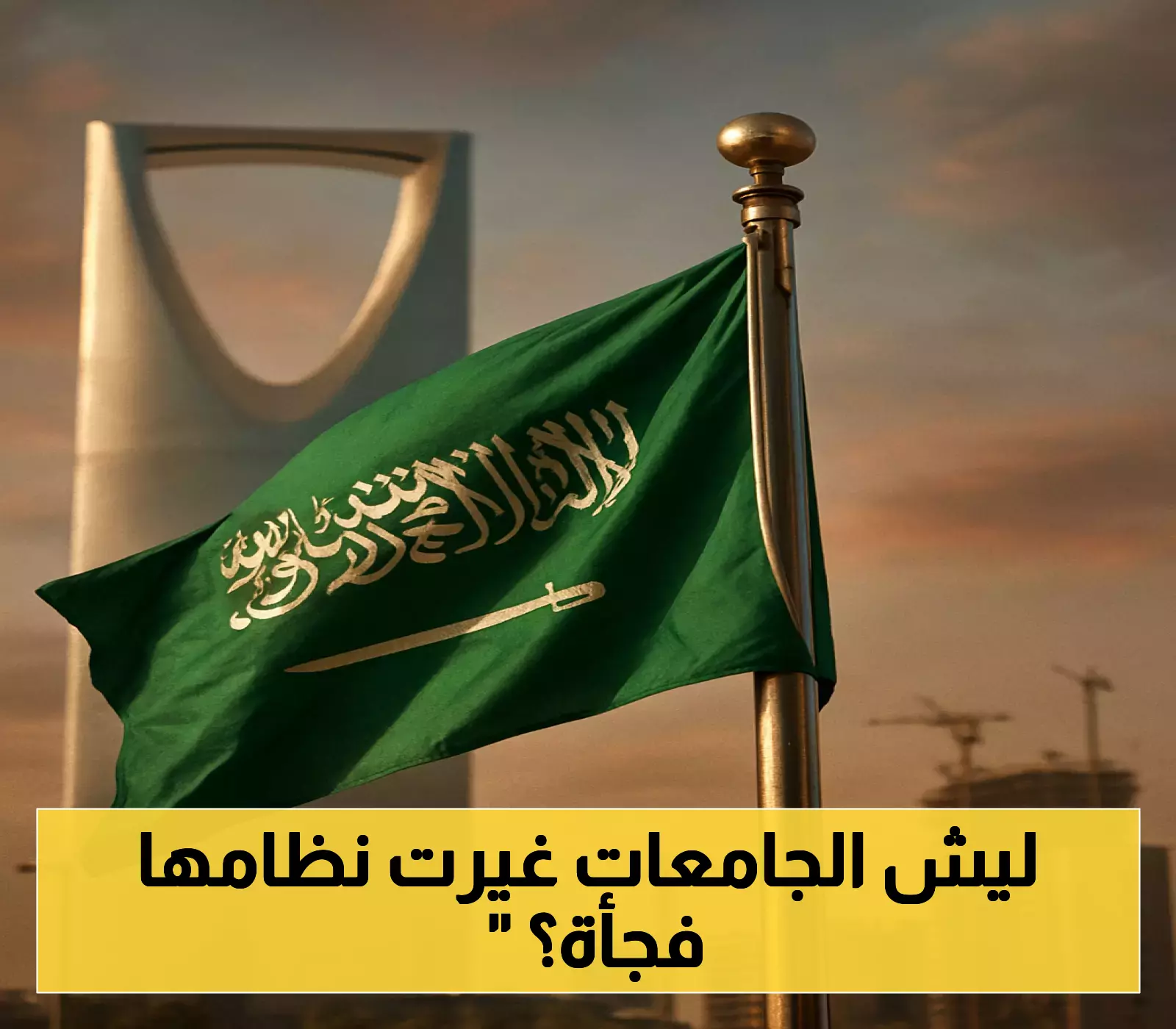 رغم استمرار الفصول الثلاثة في المدارس.. 3 جامعات سعودية كبرى تعود لنظام الفصلين في 1447هـ