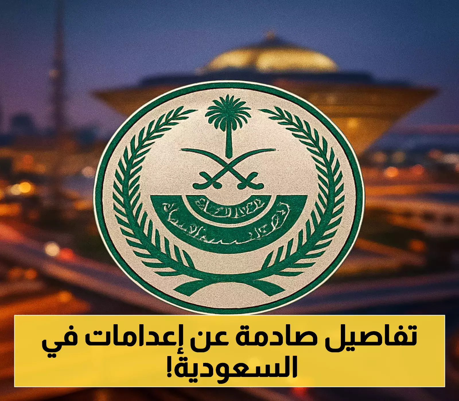 السعودية تنفذ إعدام 206 شخصاً في 2025 بينهم سعودي قتل والدته وأجانب متورطون بتهريب المخدرات
