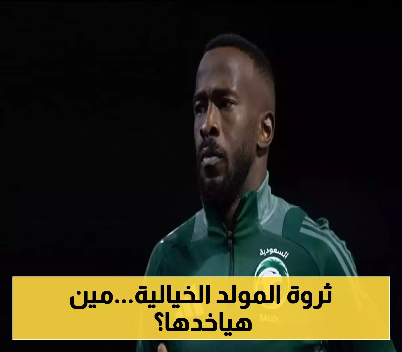 إعلان مفاجئ: لمن تذهب ثروة فهد المولد بعد وفاته؟