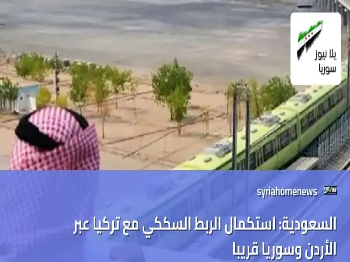 إنجاز تاريخي صادم: السعودية تقود مشروع سككي ثوري يربط الخليج بأوروبا خلال 4 سنوات فقط... هل سيحطم خريطة التجارة العالمية؟