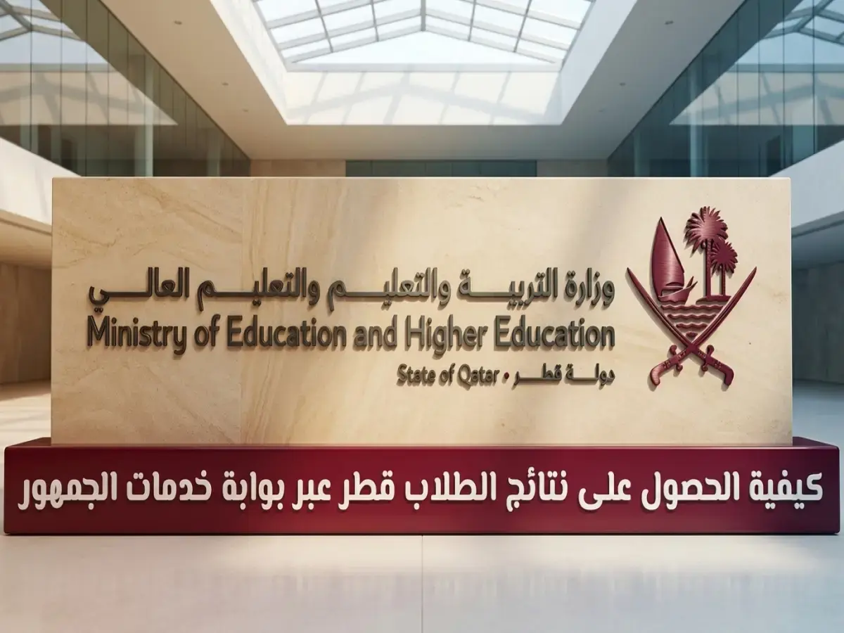 عاجل: وزارة التعليم القطرية تعلن نتائج منتصف الفصل الثاني رسمياً - تعرف على طريقة تحميل الشهادات الآن!