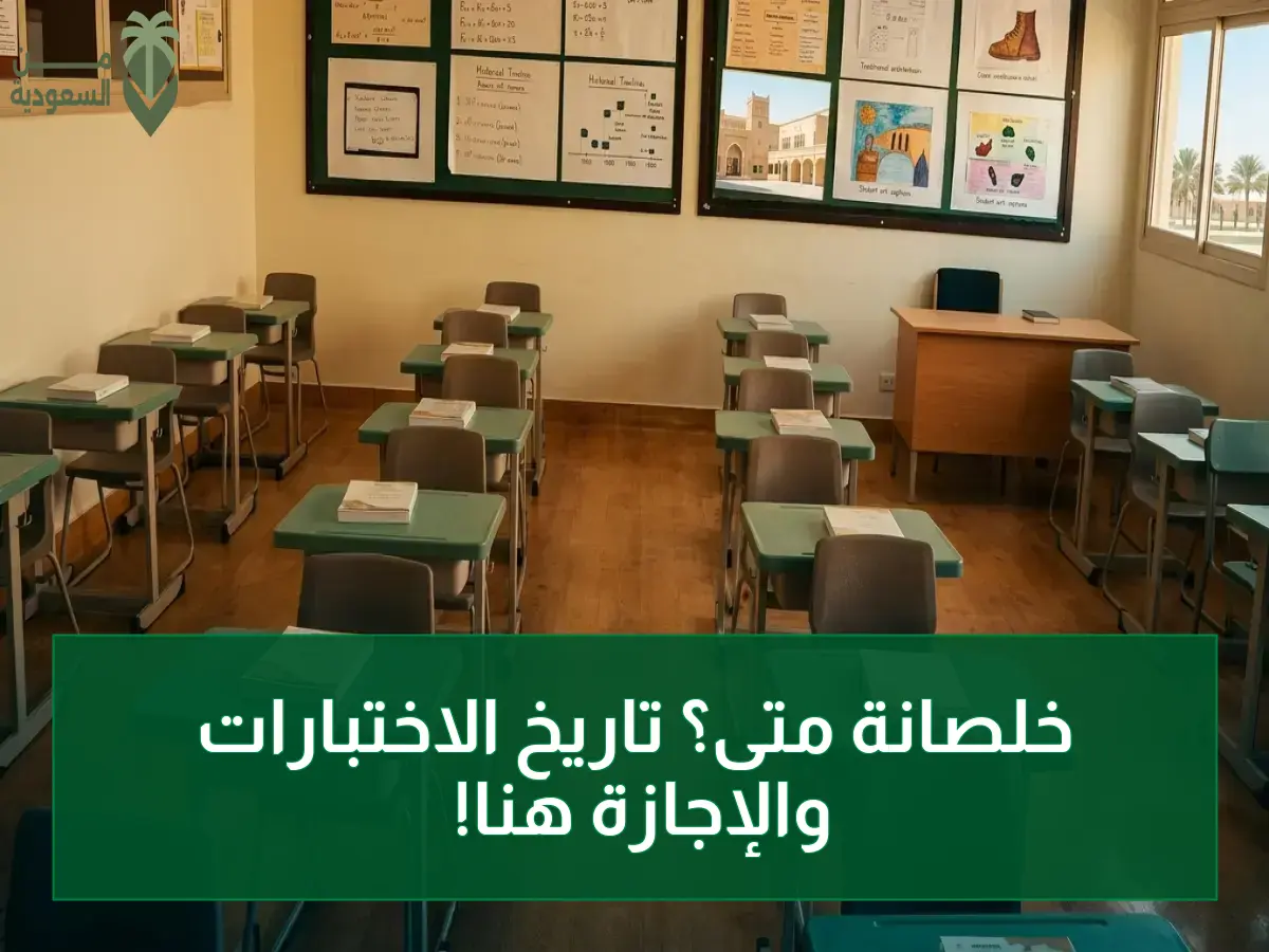 عاجل: وزارة التعليم تعلن مواعيد الاختبارات النهائية… هذا موعد بدء الإجازة الصيفية في جميع المناطق!