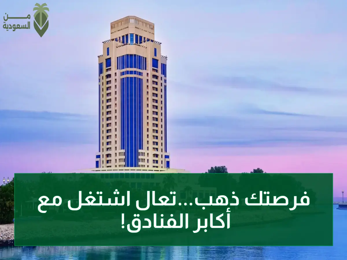 حصري في الدوحة: الريتز كارلتون يفتح باب التوظيف… رواتب تنافسية وبيئة عالمية لأفضل الكفاءات!