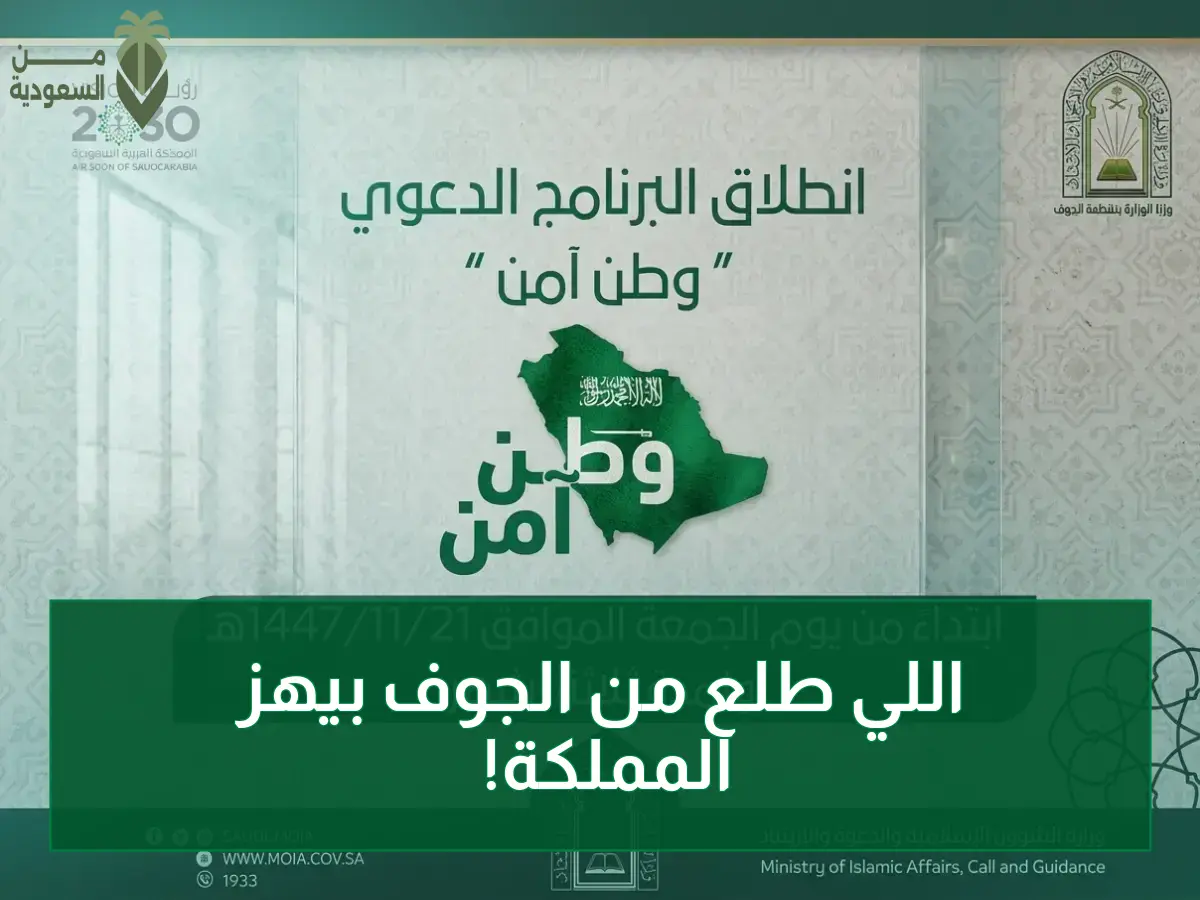 عاجل: برنامج "وطن آمن" يُطلق بـ40 كلمة دعوية من فرع الجوف لتحصين المجتمع خلال 3 أشهر