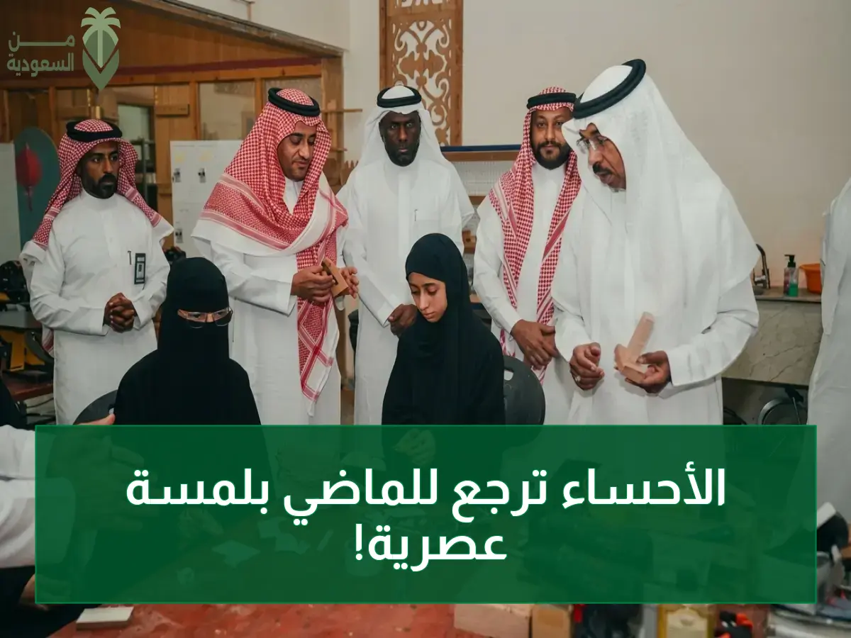 حصري: مدير تعليم الأحساء يفتتح عصراً جديداً للمهارات السعودية - 4 مشاريع حرفية تقليدية تُعيد صناعة الهوية الوطنية!