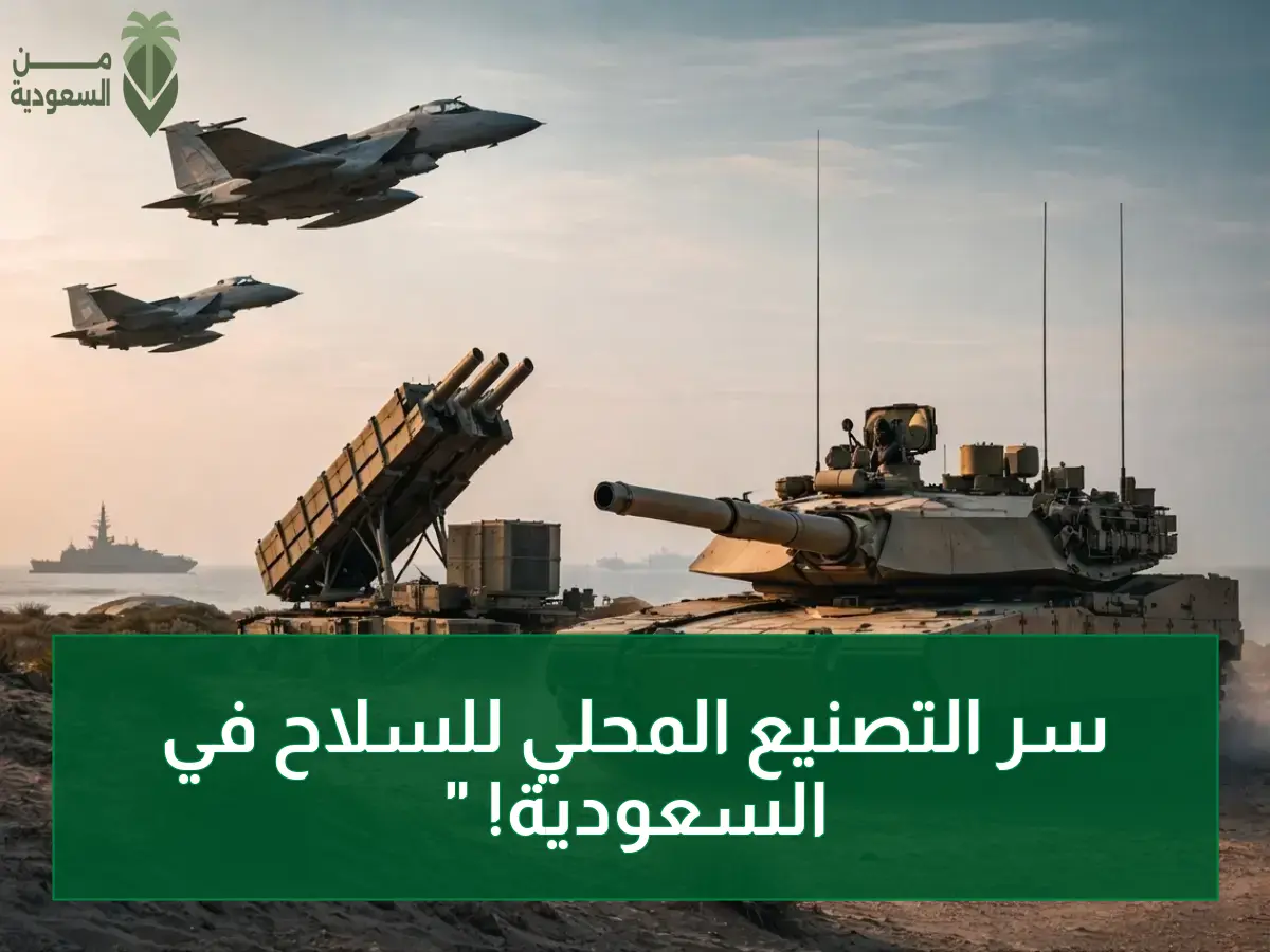 🚀 عاجل: السعودية تتجه لتصنيع 50% من أسلحتها.. طائرات مسيرة وصواريخ قتالية تنتج محلياً خلال سنوات!