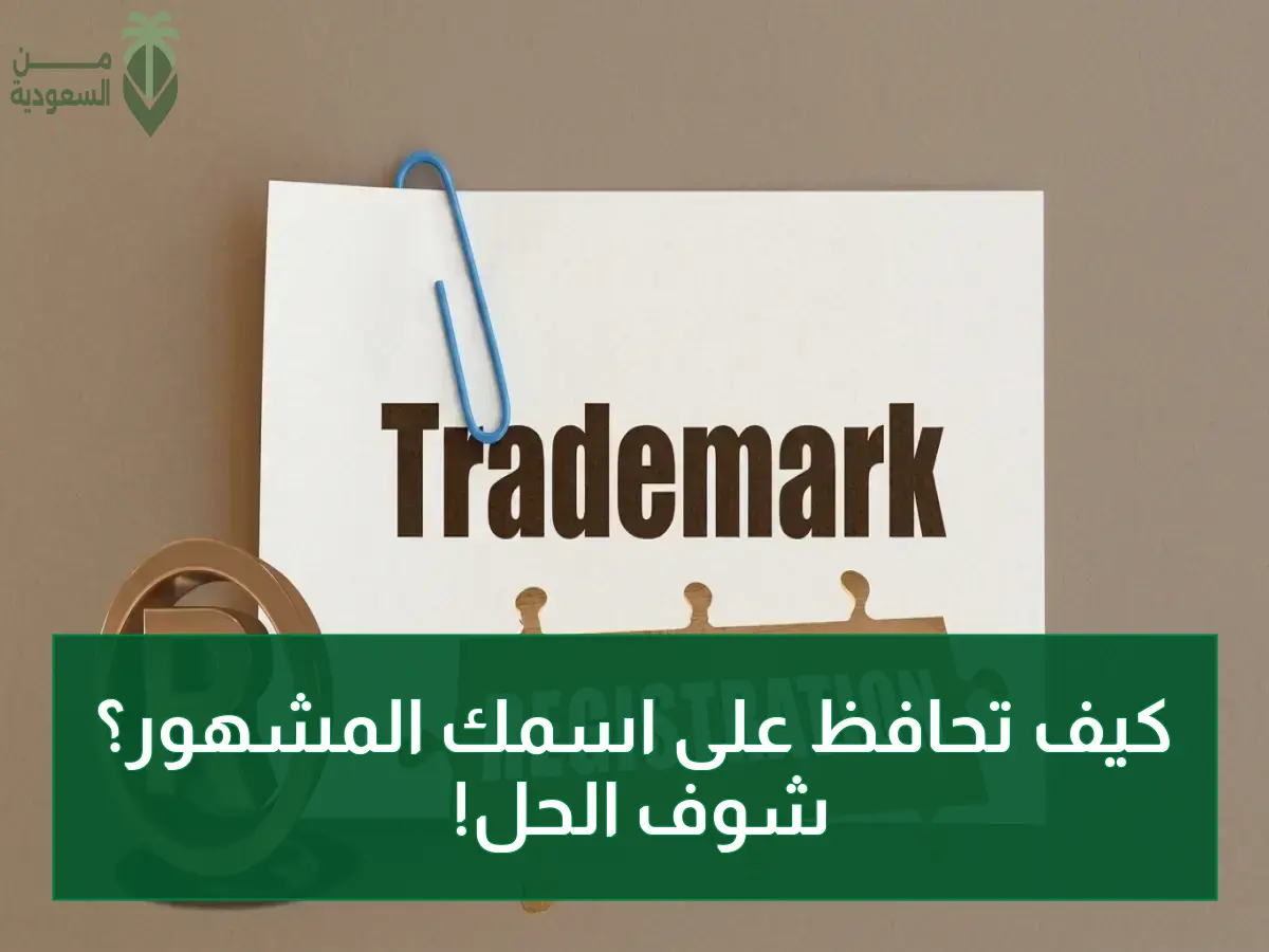 علامتك التجارية في خطر؟ دليل التسجيل الحصري في السعودية 1447 يضمن حمايتها القانونية 10 سنوات!