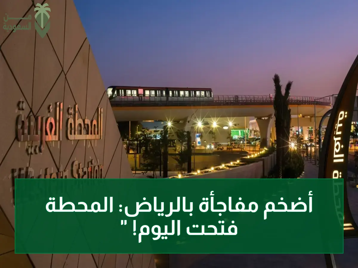 عاجل: أكبر محطة أنشئت في العالم العربي تنطلق اليوم! سعة صادمة تتجاوز 60 ألف راكب… 112 ألف متر مربع تغير شكل الرياض