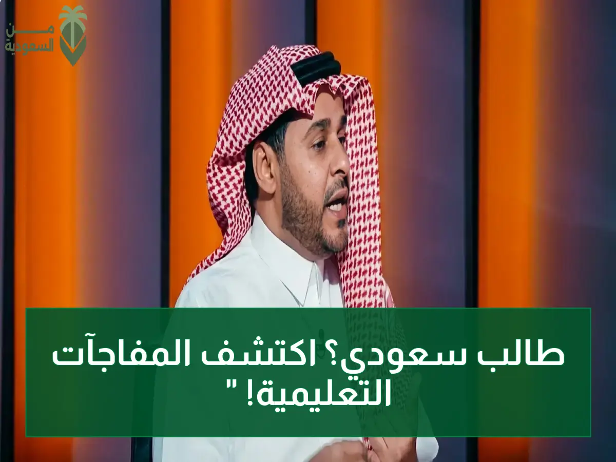 كشف المستشار التربوي عبداللطيف الحمادي الـ4 مزايا الصادمة للشراكة مع الجامعات العالمية… قد تغير مستقبل طلاب السعودية!