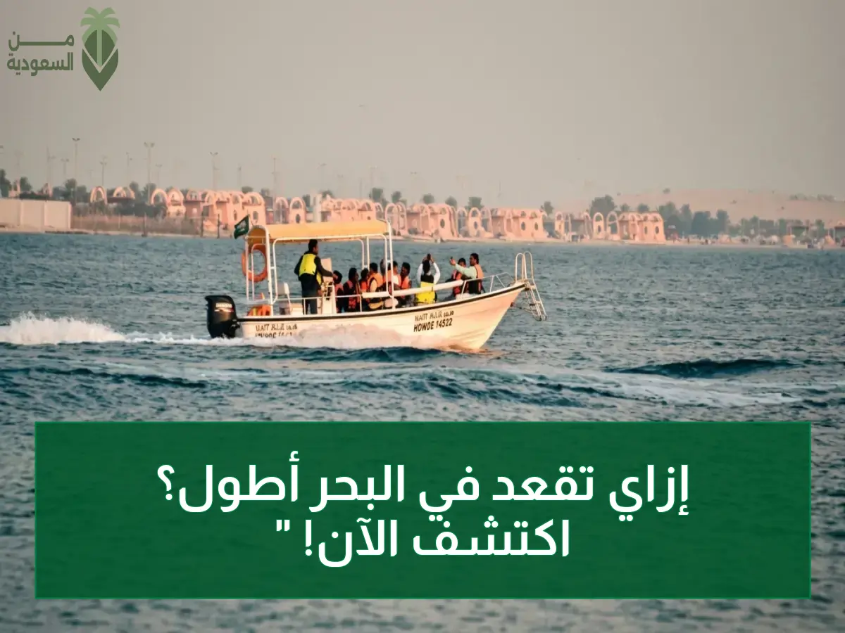 عاجل: منصة أبشر تكشف شروط الإبحار الجديدة - كم يوم يمكنك البقاء في البحر حسب حجم قاربك؟