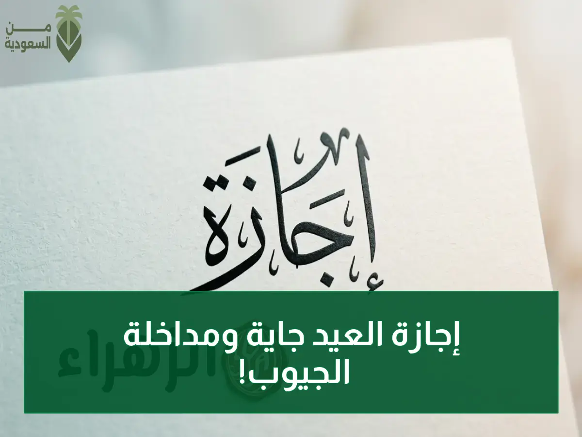 عاجل: الموارد البشرية تعلن إجازة عيد الأضحى للقطاع الخاص السعودي.. 4 أيام كاملة مدفوعة الأجر من 26 مايو!