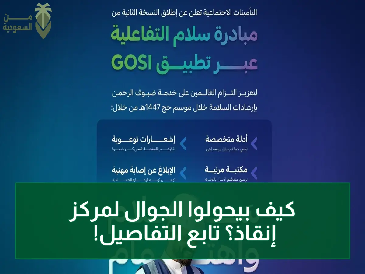 حصري: مبادرة "سلام" تُحَوِّل تطبيق التأمينات لمركز إنقاذ ذكي خلال الحج... 6000 عامل يدربون على مواجهة المخاطر!