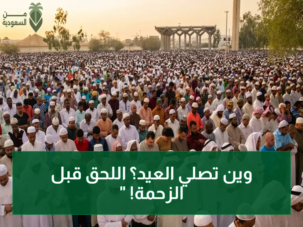 عاجل: إليكم قائمة 246 مصلىً ومسجداً لأداء صلاة عيد الأضحى بالأحساء… موعد الصلاة الساعة 5:07 صباحاً!