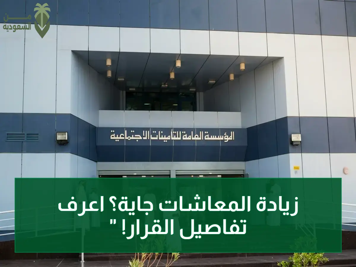 عاجل: المؤسسة العامة للتأمينات تعلن عن الزيادة التدريجية في اشتراكات المعاشات للمشمولين بالنظام الجديد اعتبارًا من يوليو 2025