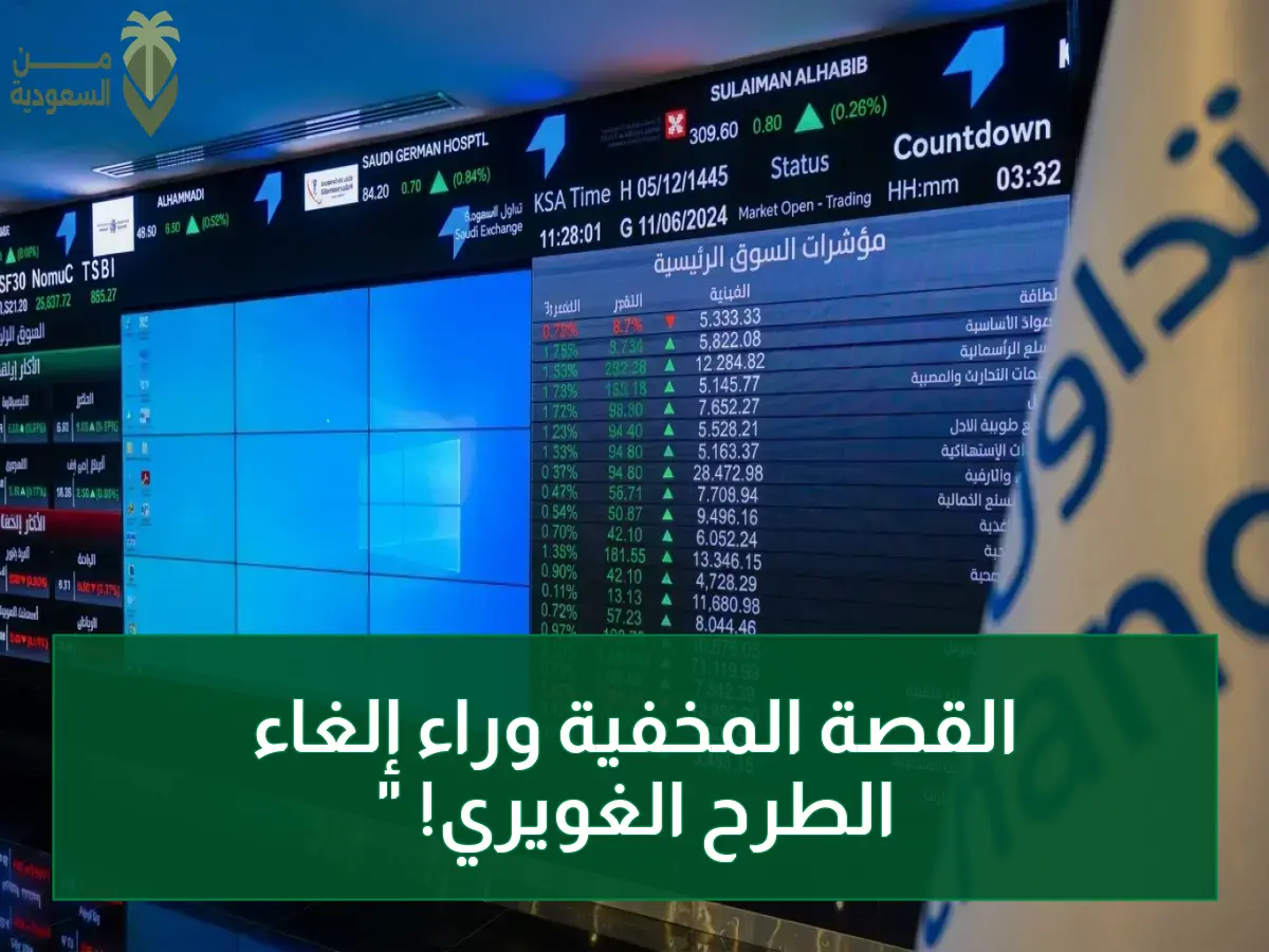عاجل: الغويري تفاجئ المستثمرين بإلغاء طرحها العام بعد تغطية الأسهم عدة مرات - القرار لحماية المساهمين البائعين!