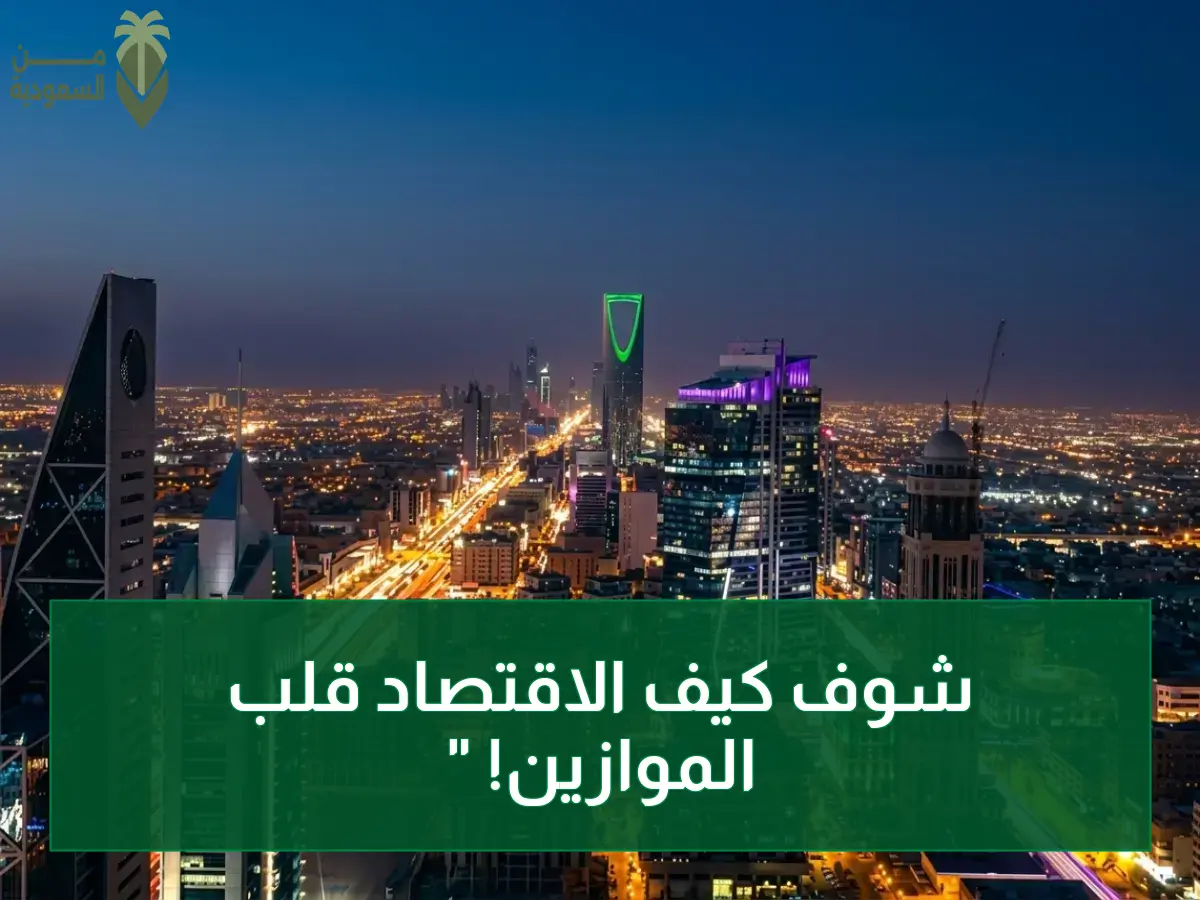 قفزة تاريخية: الاقتصاد السعودي يحقق 3% نمواً في الربع الأول.. القطاع غير النفطي يقود المعركة بنسبة 1.7%!