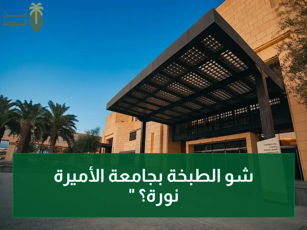 حصري في جامعة الأميرة نورة: لقاء التميز يلتهم 2026 بتكريم نجوم التعليم… أسرار الذكاء الاصطناعي في قلب الحدث!
