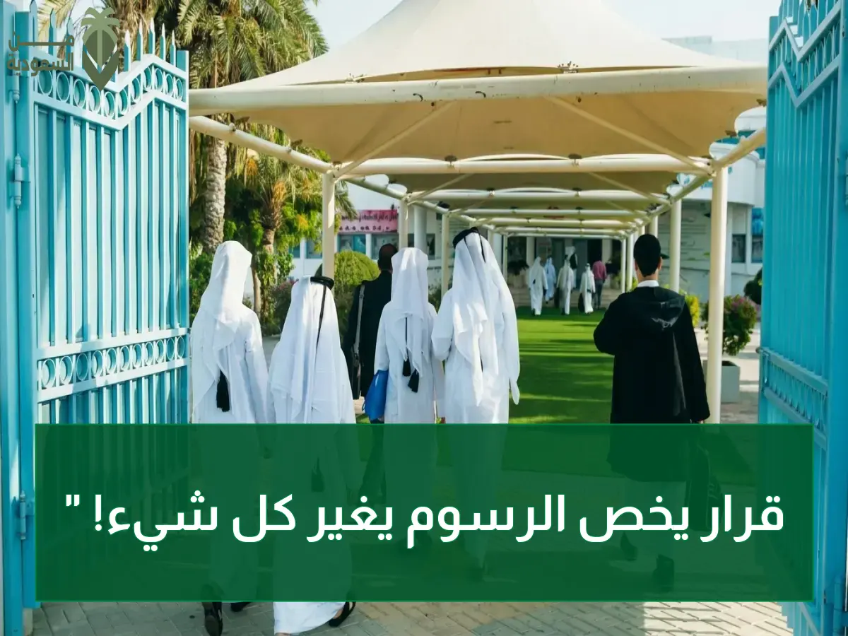 عاجل: قرار رسمي من وزير التعليم يُغير سياسة رسوم الطلبة الوافدين في قطر… هل ستنخفض تكاليفهم؟