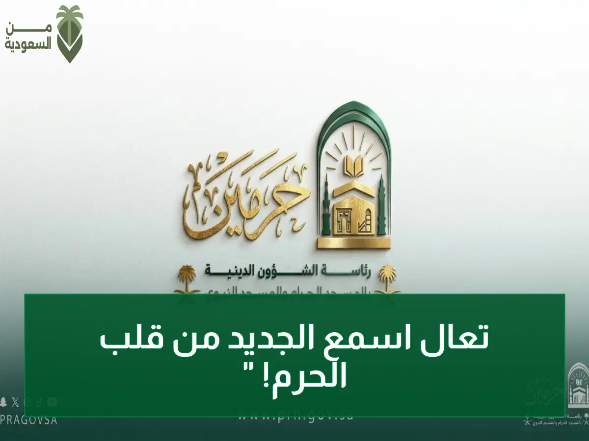 حصري: دورة نارية لحفظ السنة النبوية… انطلاقها في المسجد الحرام خلال أيام بتدريس السديس!