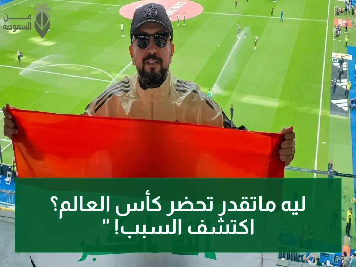 عاجل: كشف صادم… 42 دولة تشارك في كأس العالم لكن مشجعيها محظورون من الحضور! تُعرّضون لـ"التمييز الصامت" وتُدفعون 1800 دولار و… تقولون "المونديال ليس لنا"