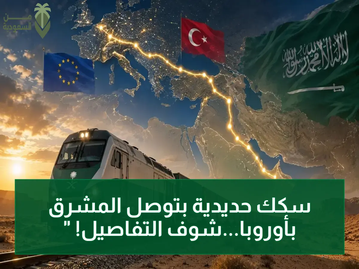 خطوة تاريخية: السعودية وتركيا توقع اتفاق الربط السككي.. مشروع نقل بري سيقلص الشحن من الخليج لأوروبا 50% خلال سنوات!