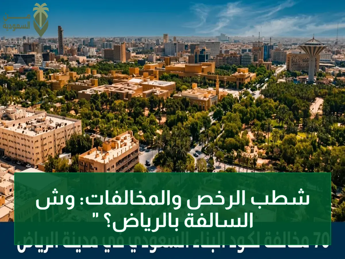 عاجل: شطب ترخيص و70 مخالفة لـ"كود البناء" في الرياض… أمانة المنطقة تحارب المخالفات الهندسية وتضع 2030 في قلب المعركة!