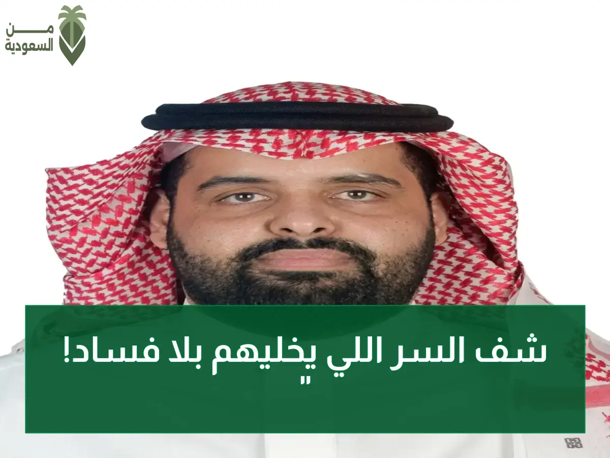 عاجل: الرحلة السعودية السرية نحو الفساد الصفري… كيف تحولت النزاهة إلى سلوك تلقائي في المجتمع؟