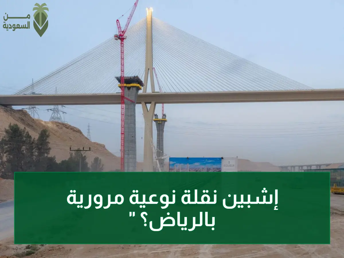 عاجل: إنهاء 28% من أكبر جسر معلق في الرياض… الأرقام الصادمة لـ400 ألف مركبة تنتظر هذه الطفرة المرورية!