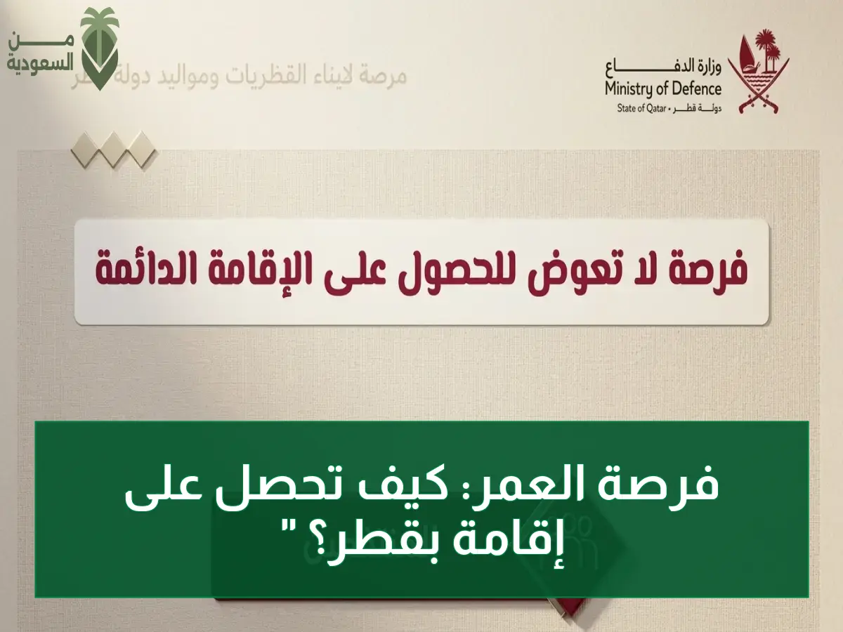 عاجل: قطر تفتح باب الإقامة الدائمة مجاناً لمن ينضم لخدمتها الوطنية… شروط التقديم للفئات الجديدة هنا!